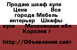 Продаю шкаф купе  › Цена ­ 50 000 - Все города Мебель, интерьер » Шкафы, купе   . Московская обл.,Королев г.